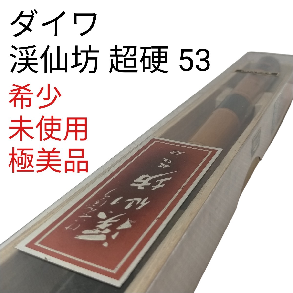 希少 未使用 極美品 ダイワ 渓仙坊 超硬 53 アモルファスウイスカー