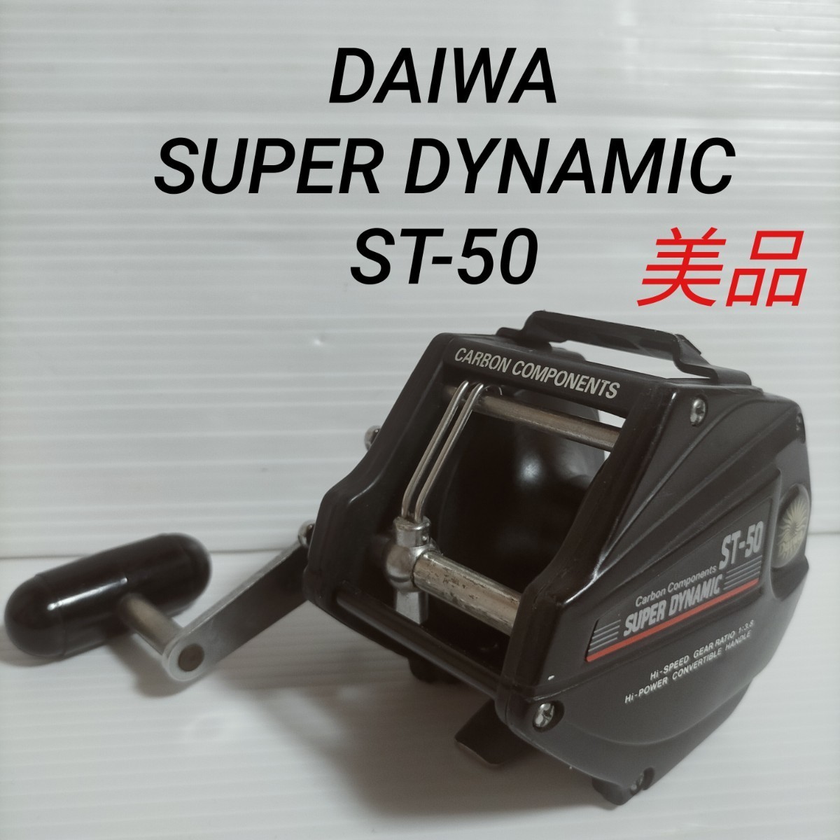Yahoo!オークション - 美品 DAIWA SUPER DYNAMIC ST-50 