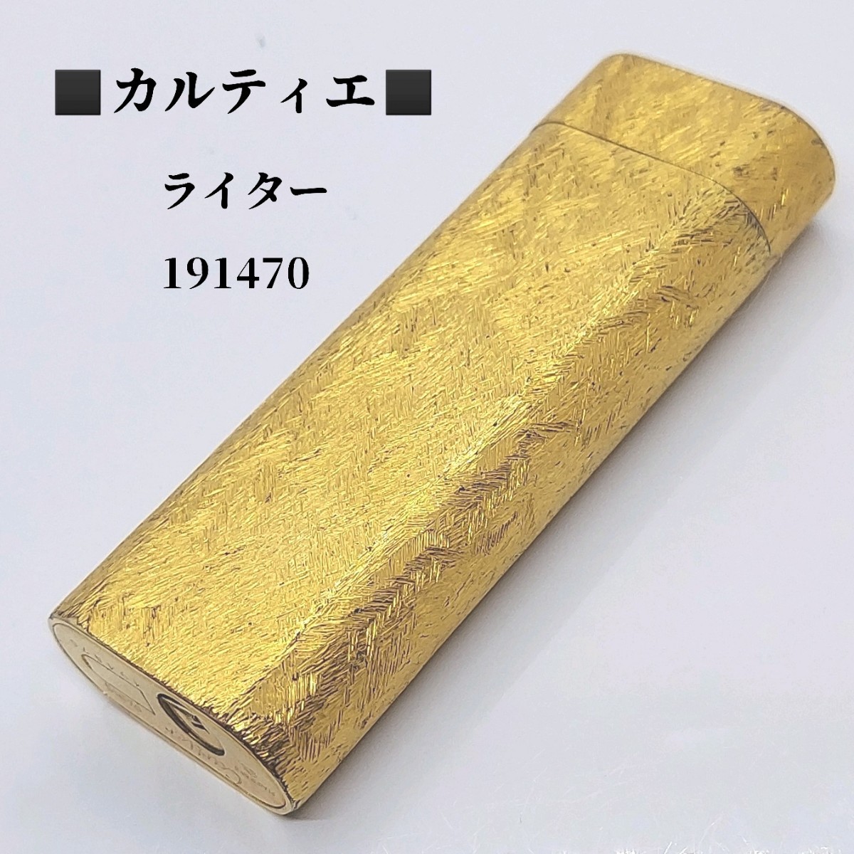 カルティエ Cartier ライター 191470 火花・着火・動作・ガス漏れ