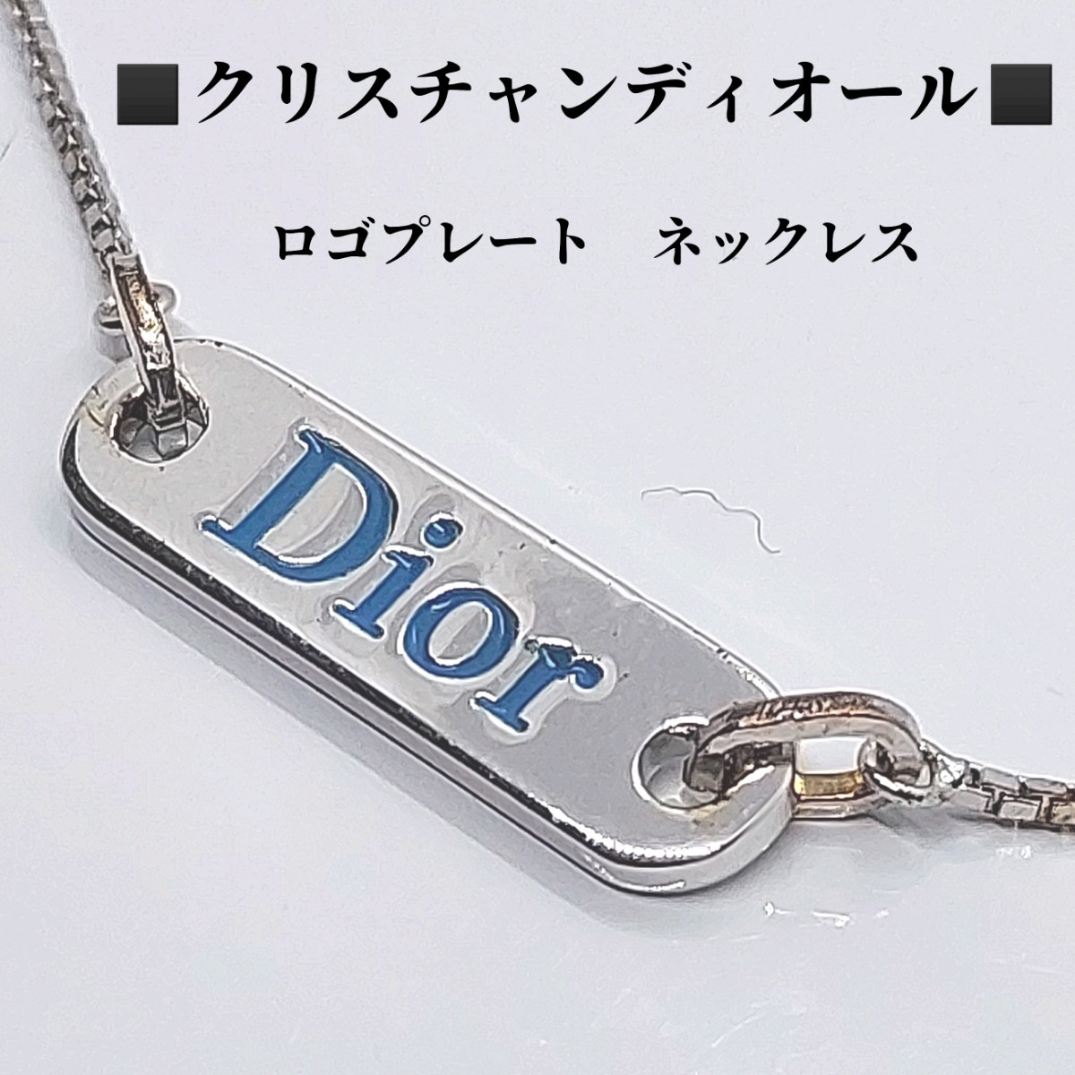 クリスチャンディオール　Christian Dior　ロゴプレート　ネックレス　シルバーカラー