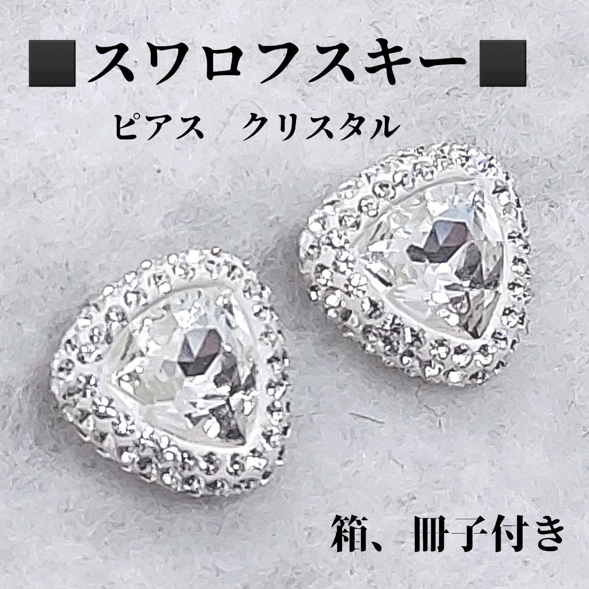 とても綺麗です スワロフスキークリスタルピアス 未使用品 SWAROVSKI