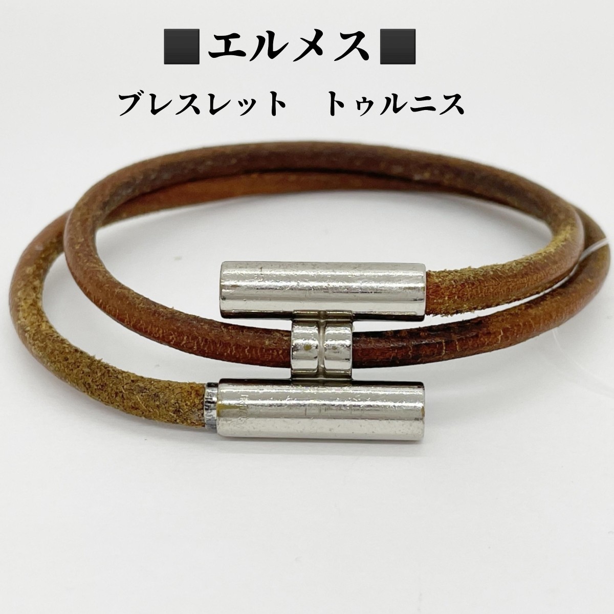 エルメス　HERMES　ブレスレット　トゥルニス　Hモチーフ　2重　レザー_画像1