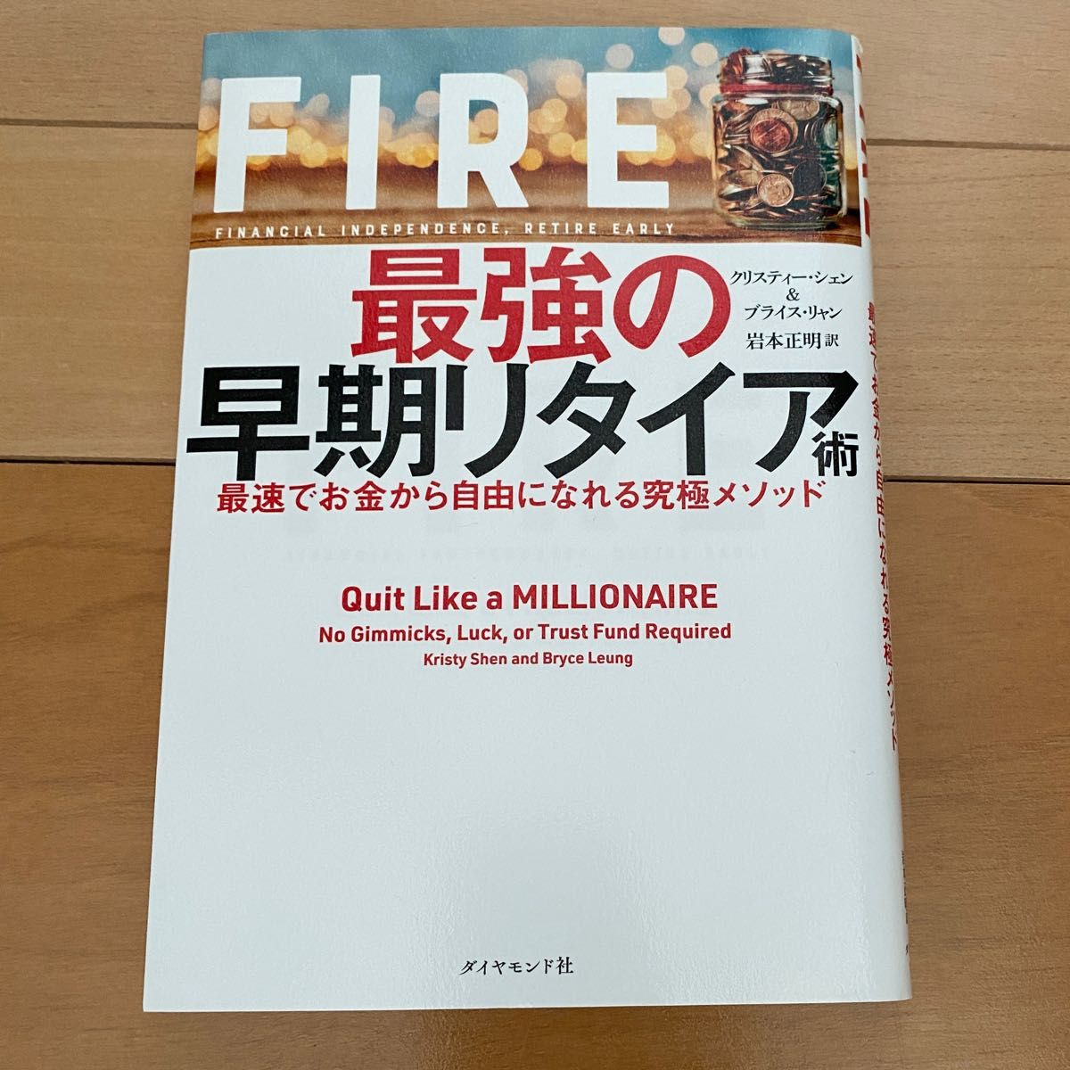 ＦＩＲＥ最強の早期リタイア術　最速でお金から自由になれる究極メソッド クリスティー・シェン／著　ブライス・リャン／著　岩本正明／訳