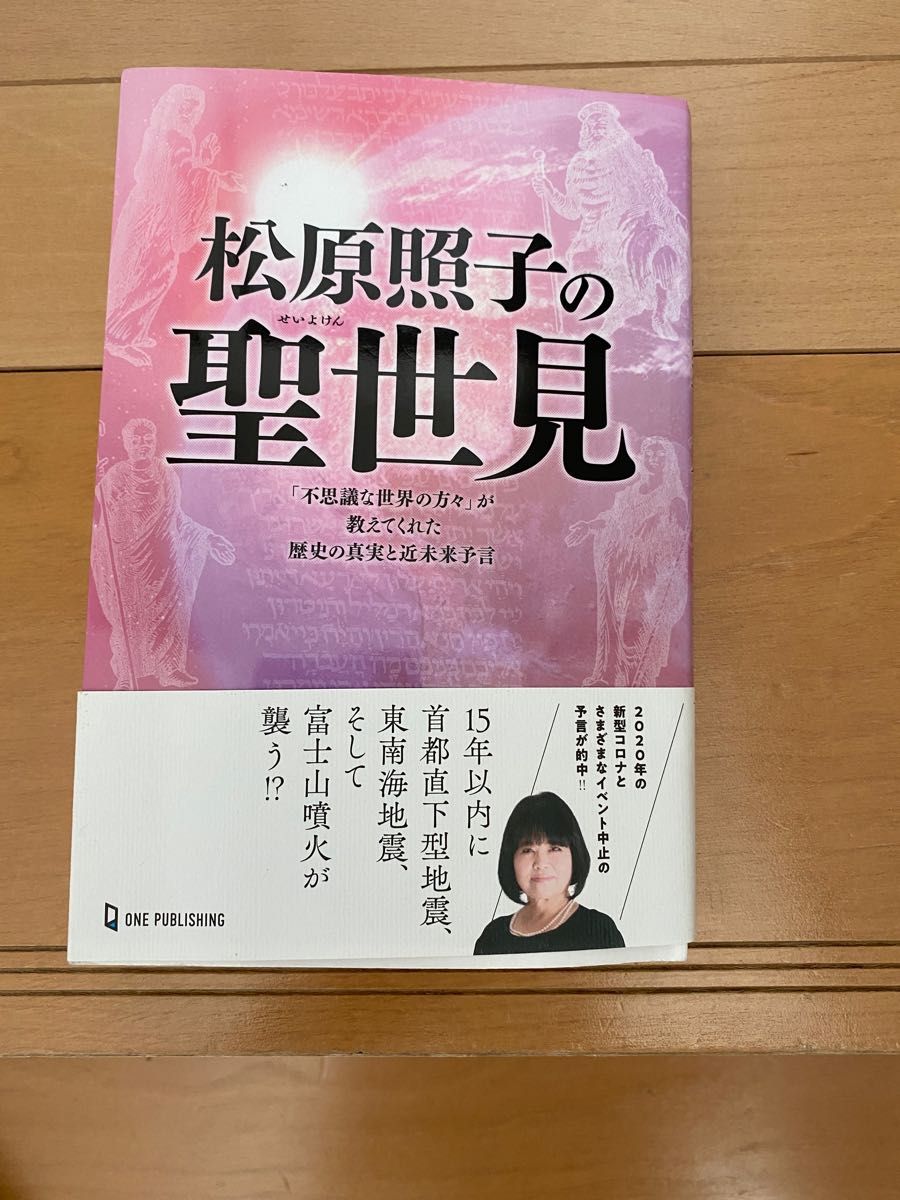 松原照子の聖世見　「不思議な世界の方々」が教えてくれた歴史の真実と近未来予言 （ムー・スーパーミステリー・ブックス） 松原照子／著