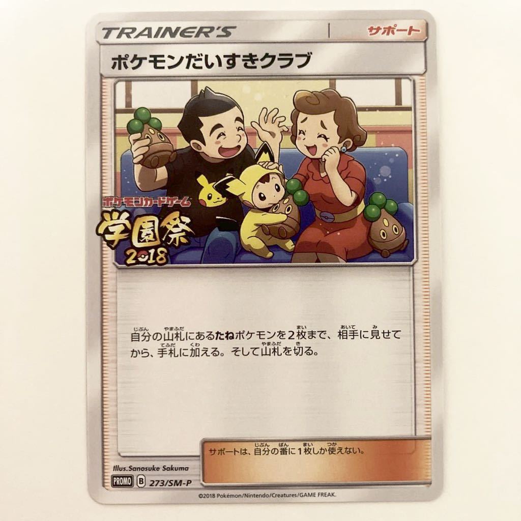ポケモンだいすきクラブ 学園祭 2018【希少】【美品】【匿名配送 ポケモンだいすきクラブ 学園祭 2018【希少】【美品】【匿名配送
