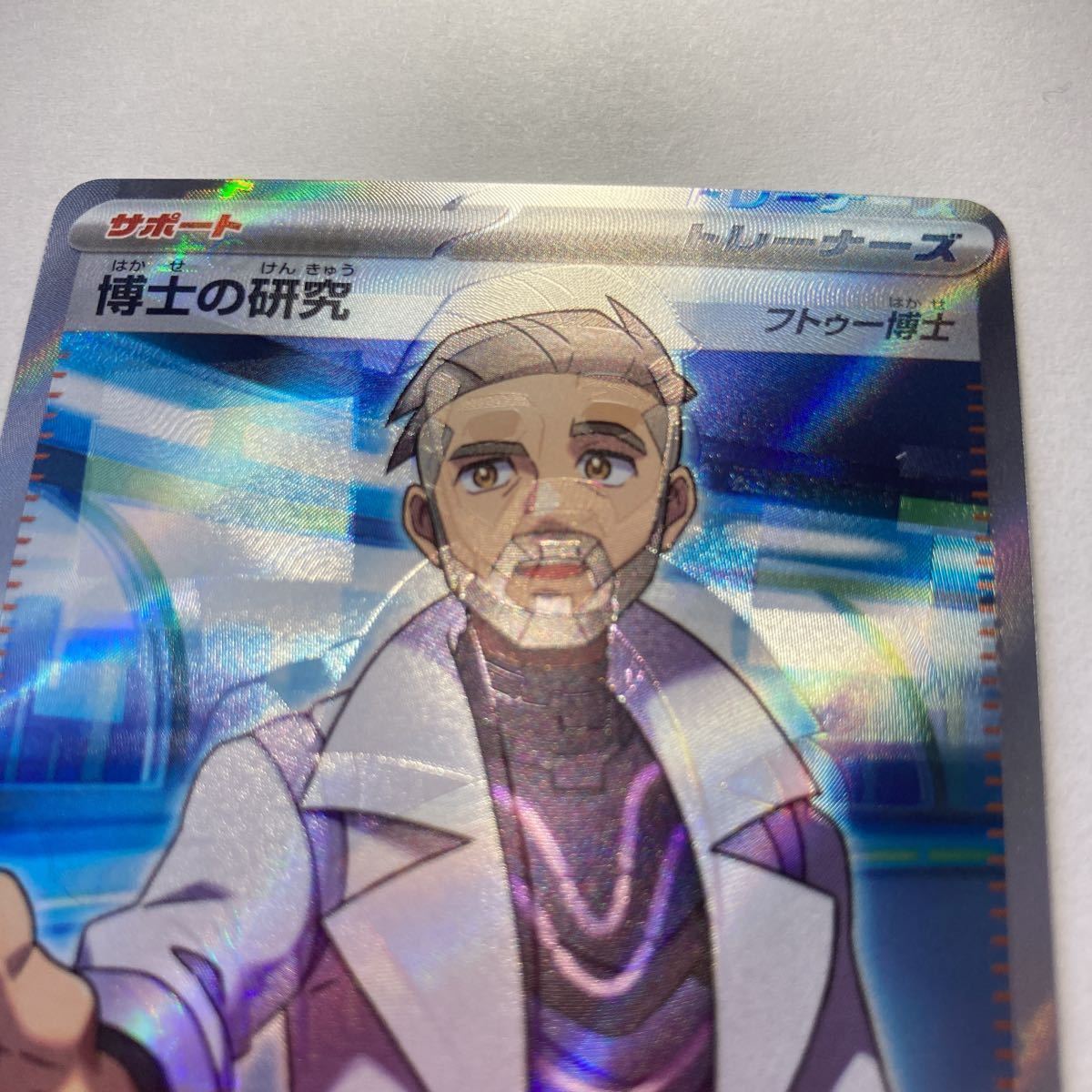 希少】ホロ特大ズレ博士の研究SR 幽体離脱 エラーカード 【匿名 希少】ホロ特大ズレ博士の研究SR 幽体離脱 エラーカード 【匿名