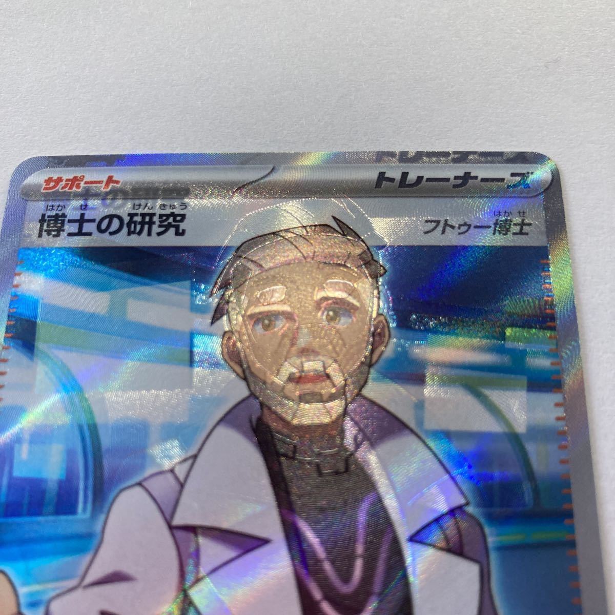 希少】ホロ特大ズレ博士の研究SR 幽体離脱 エラーカード 【匿名 希少】ホロ特大ズレ博士の研究SR 幽体離脱 エラーカード 【匿名