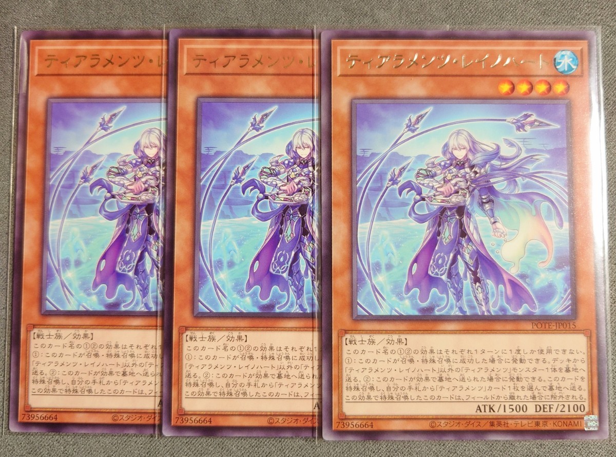 【遊戯王OCG】ティアラメンツ・レイノハート レア(POTE-JP015) 3枚セット【POWER OF THE ELEMENTS】_画像1