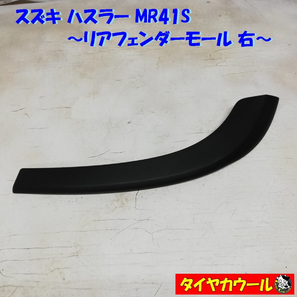 ◆全国送料無料◆ スズキ ハスラー MR41S リアフェンダーモール 右 77271-65P0 1ケ アーチモール_画像1