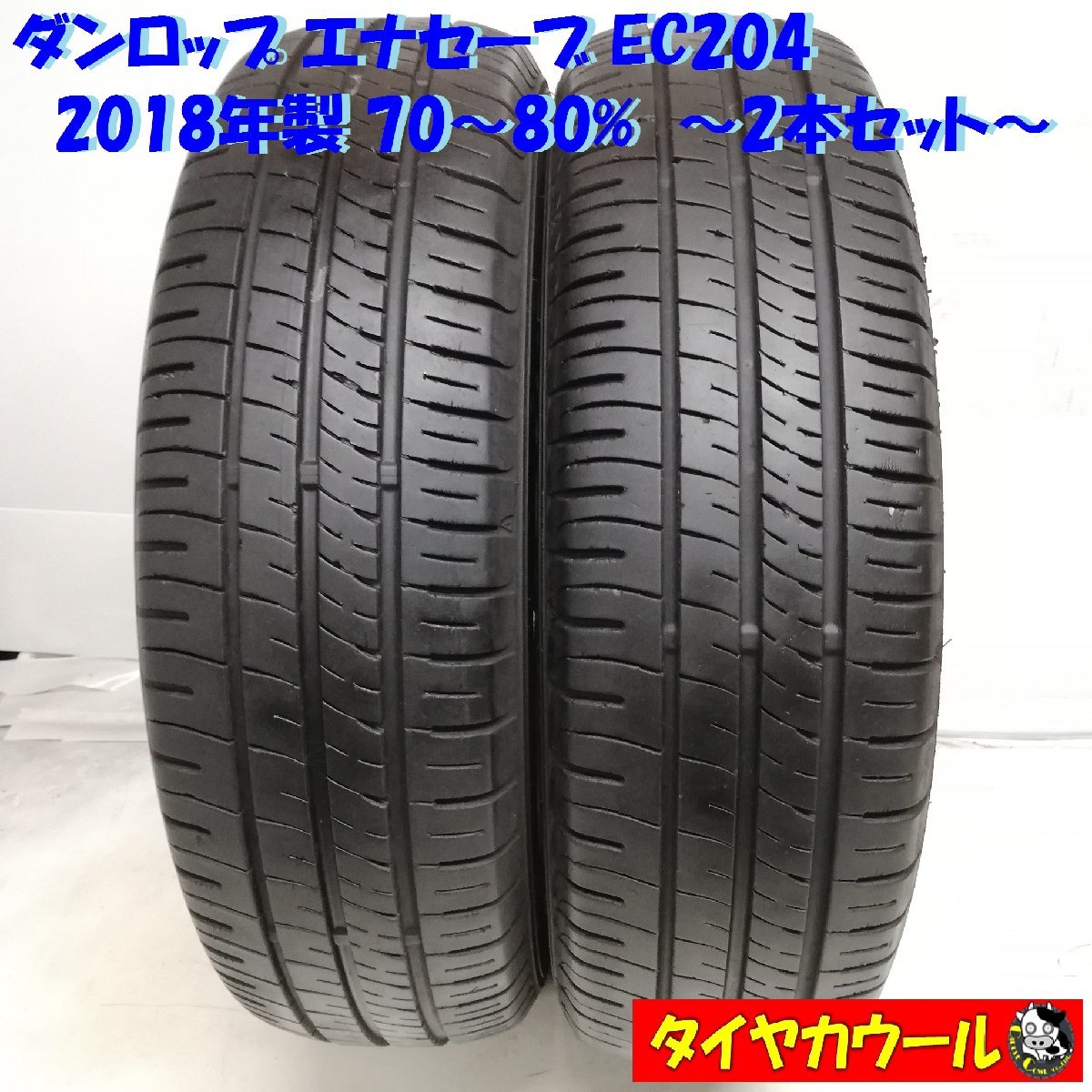 ◆本州・四国は送料無料◆ ＜ノーマルタイヤ 2本＞ 175/70R14 ダンロップ エナセーブ EC204 '18 70～80% カローラ ポルテ シエンタ_画像1