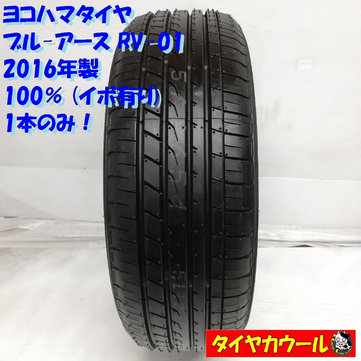 ◆本州・四国は送料無料◆ ＜ほぼ未使用！ 希少 ノーマル 1本＞ 165/55R15 ヨコハマタイヤ ブルーアース RV-01 2016年製 100% ムーヴ_画像1