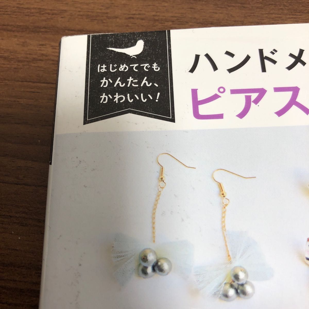 はじめてでもかんたん、かわいいハンドメイドピアス&イヤリング事典159