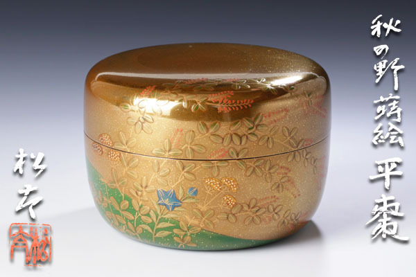 古美味】寺西松太作 秋の野蒔絵平棗 茶道具 保証品 BpS5