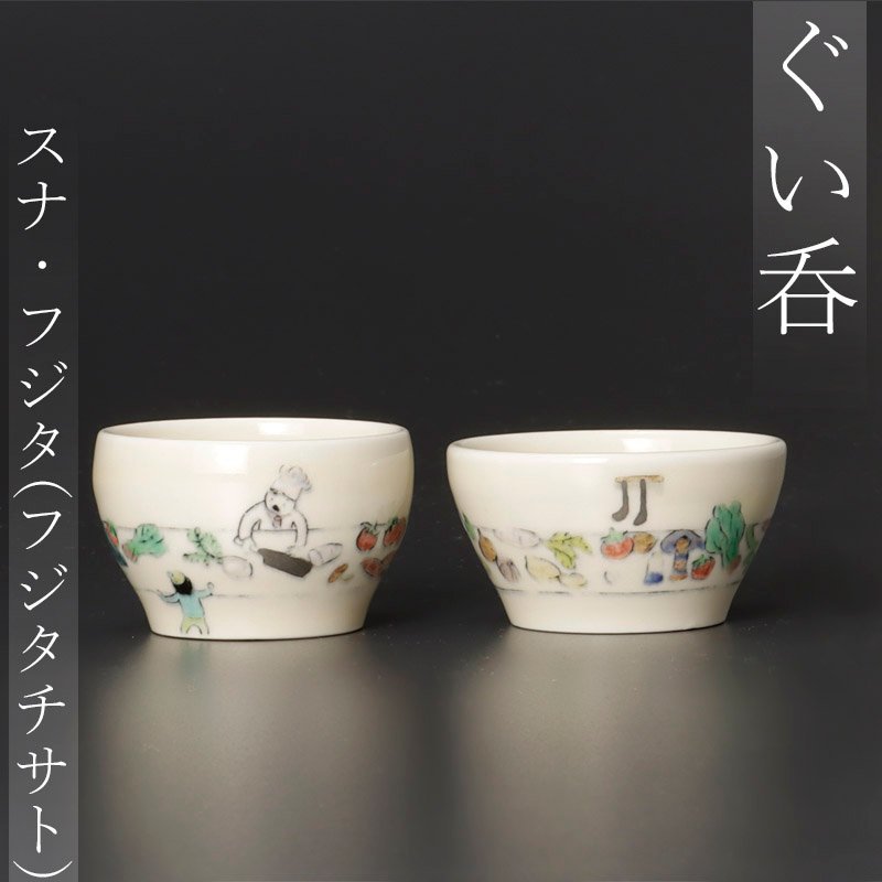 古美味】SUNA・Fujita スナ・フジタ(フジタチサト) ぐい呑 茶道具 保証