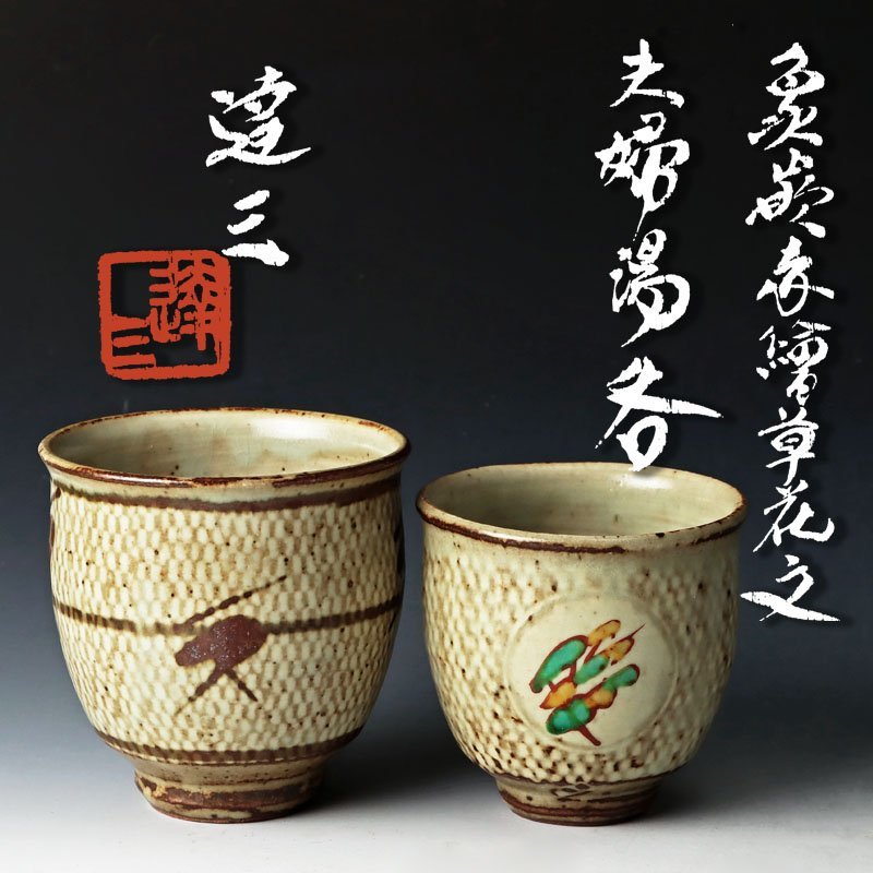 メーカー再生品】【メーカー再生品】夫婦茶碗 島岡達三 人間国宝 食器