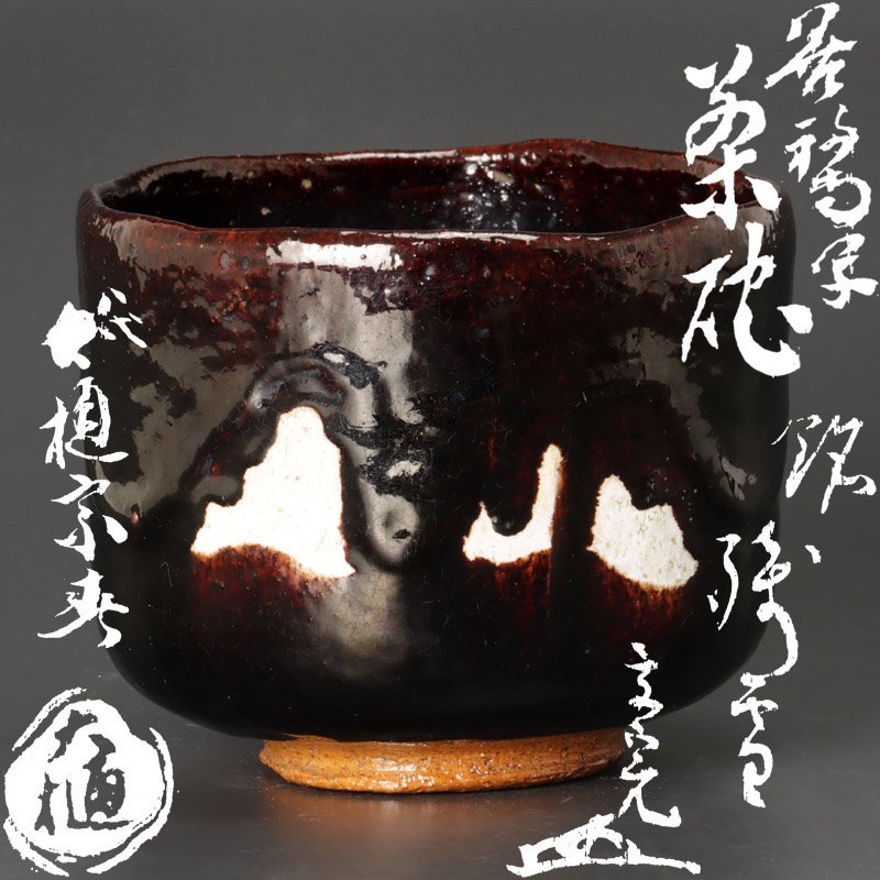 古美味】八代大樋長左衛門(宗春)『堀内宗完(不仙斎)書付』善福寺写茶碗