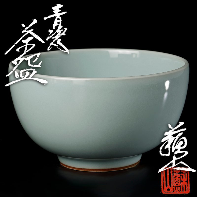 Yahoo!オークション - 【古美味】四代諏訪蘇山作 青磁茶碗 Yahoo!オークション - 【古美味】四代諏訪蘇山作 青磁茶碗