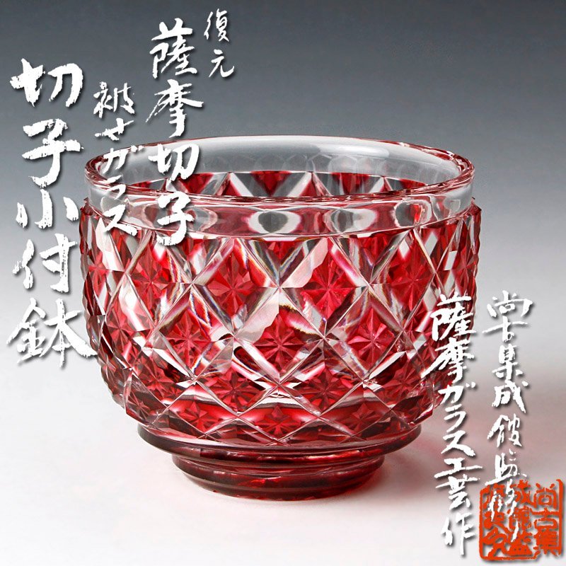 古美味】尚古集成館監修 薩摩ガラス工芸作 復元 薩摩切子 被せガラス