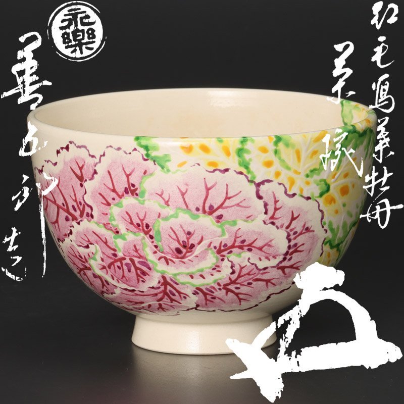 代購代標第一品牌-樂淘letao-【古美味】十六代永楽善五郎(即全)造