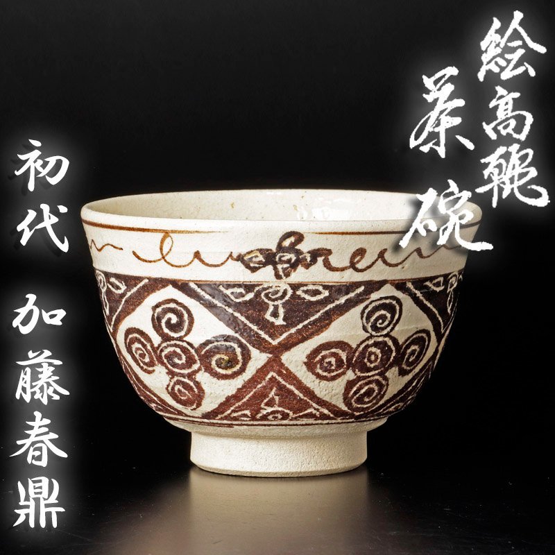 【古美味】初代加藤春鼎 絵高麗茶碗 茶道具 保証品 6nQD_画像1