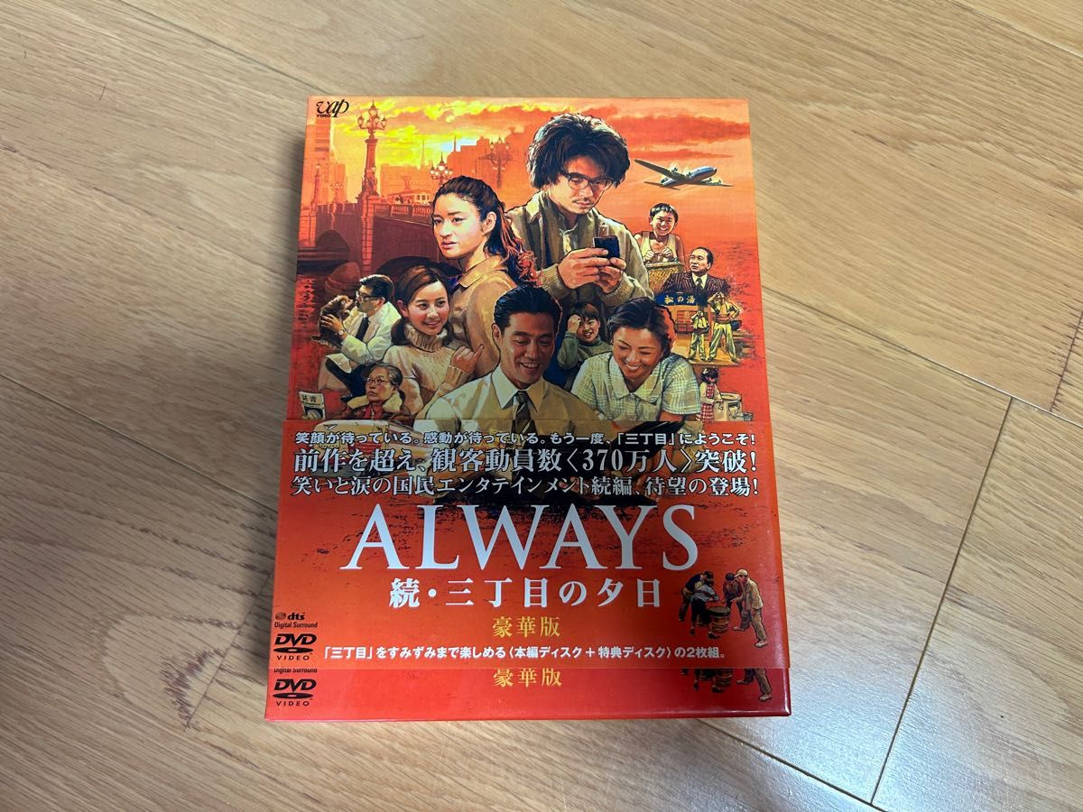 ALWAYS 続三丁目の夕日DVD豪華版 ALWAYS 続三丁目の夕日DVD豪華版
