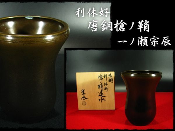 ∈名工館∋【送込!利休好 唐銅 槍ノ鞘】一ノ瀬 宗辰 槍鞘 建水 茶道具