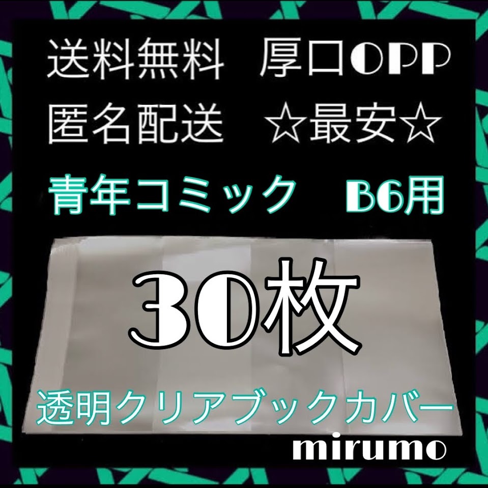 透明ブックカバー　クリアブックカバー　青年コミック　B6用　30枚　☆送料無料☆　本_画像1