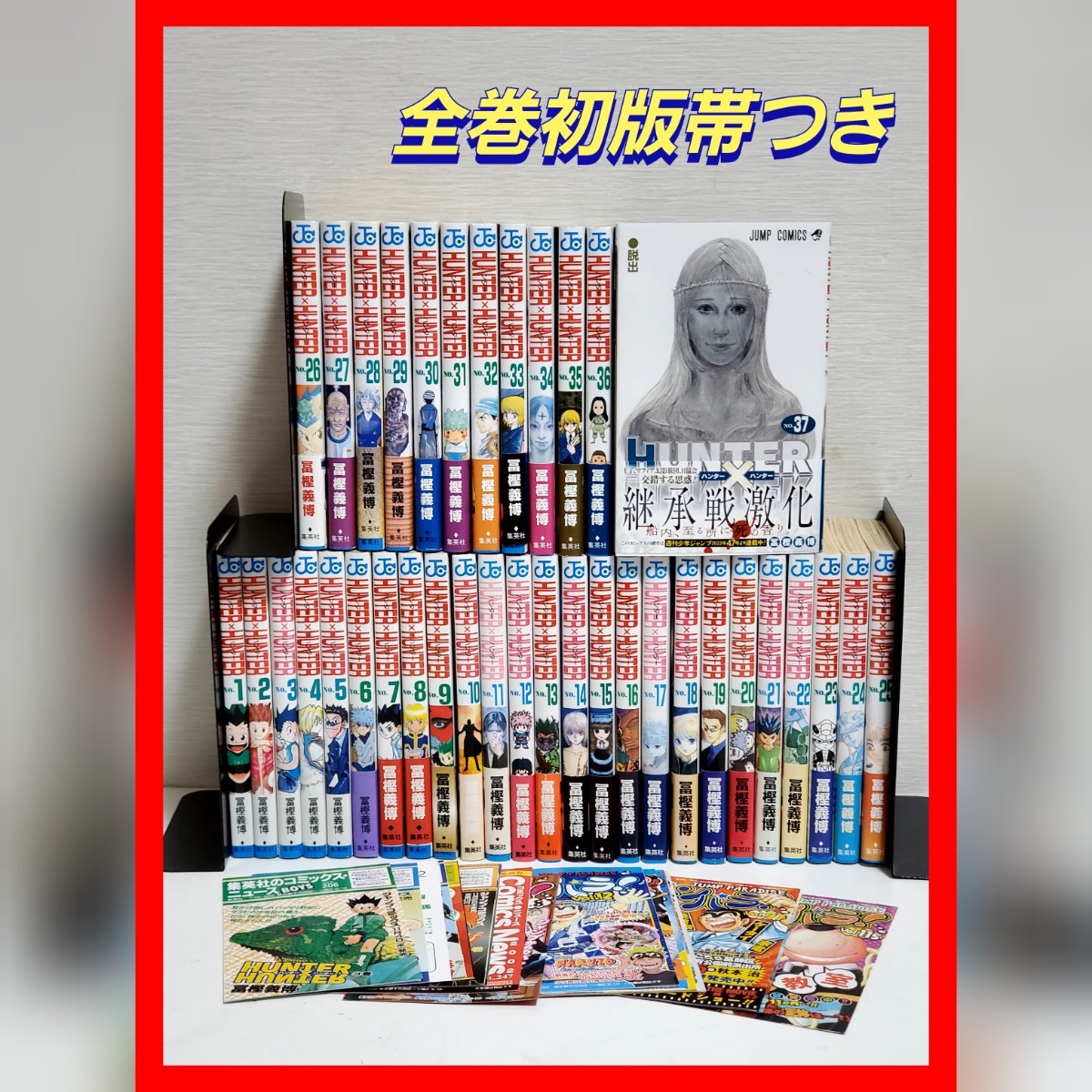 ハンターハンター 漫画 全巻 セット HUNTER×HUNTER 初版 帯 希少 ハンターハンター 漫画 全巻 セット HUNTER×HUNTER 初版 帯 希少