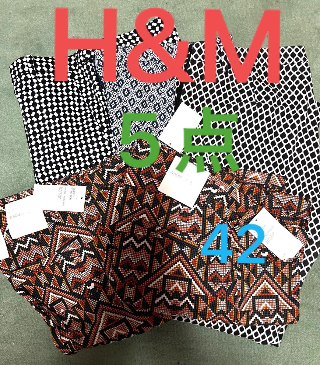 H&M 5点 まとめ売り ストレッチパンツ スラックス 42 幾何学模様 モザイク モノトーン オレンジ 柄 コットン タグ付き