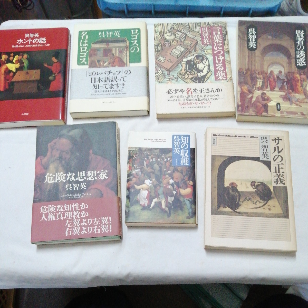 計7冊セット 呉智英さんセット 賢者の誘惑 言葉につける薬 ロゴスの名はロゴス 本当の話 危険な思想家 知の収穫 サルの正義 _画像1