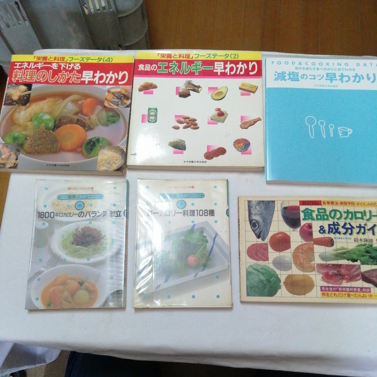 計6冊 減塩のコツ エネルギー 料理のしかた 早わかり 食品のカロリー 成分ガイド ローカロリー料理 バランス献立 栄養と料理 送料520円他_画像1