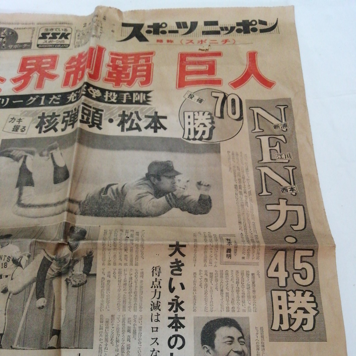 1980年 昭和36年 新聞 巨人 制覇 長嶋茂雄 核弾頭 松本 新浦 江川 西本 送料185円_画像6