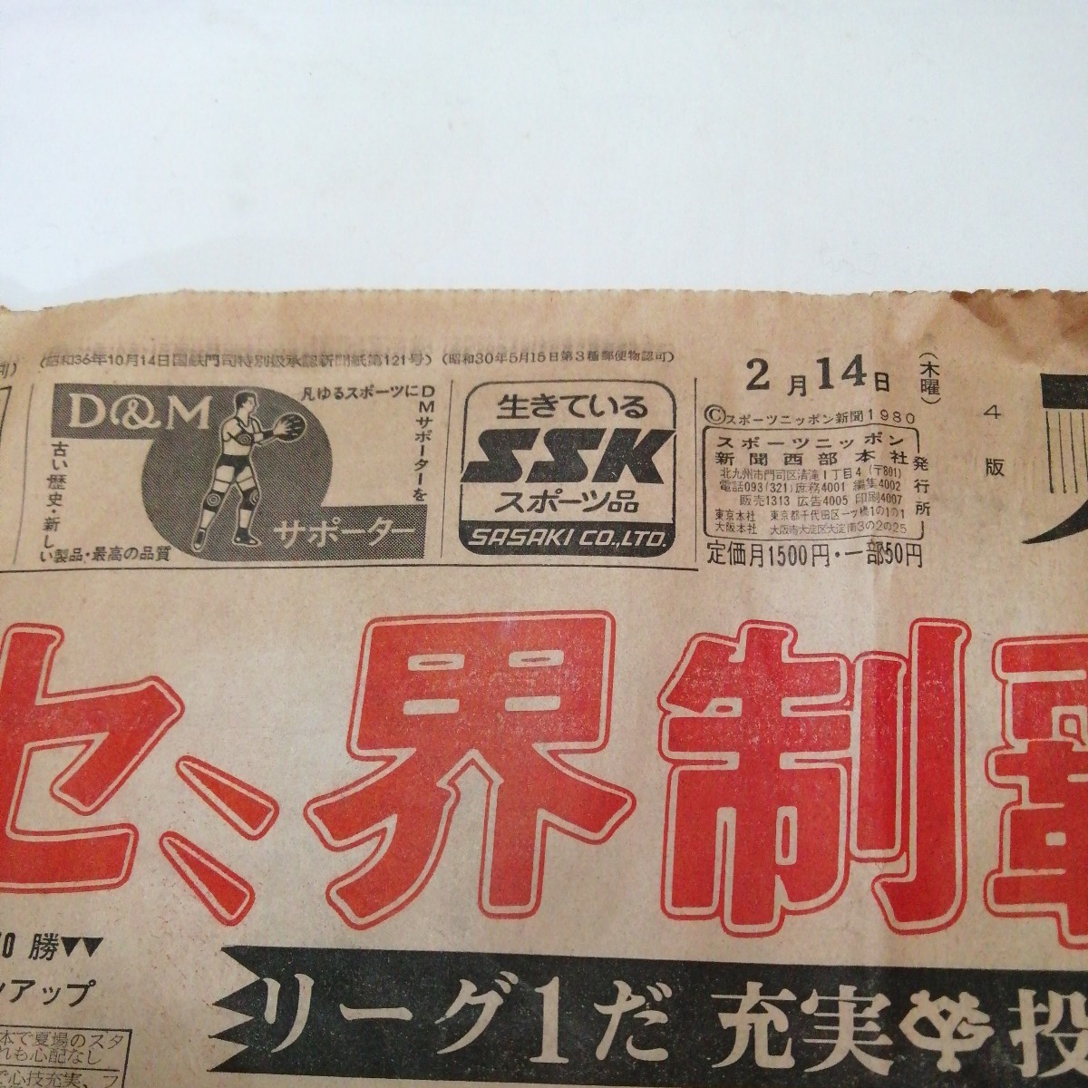 1980年 昭和36年 新聞 巨人 制覇 長嶋茂雄 核弾頭 松本 新浦 江川 西本 送料185円_画像9