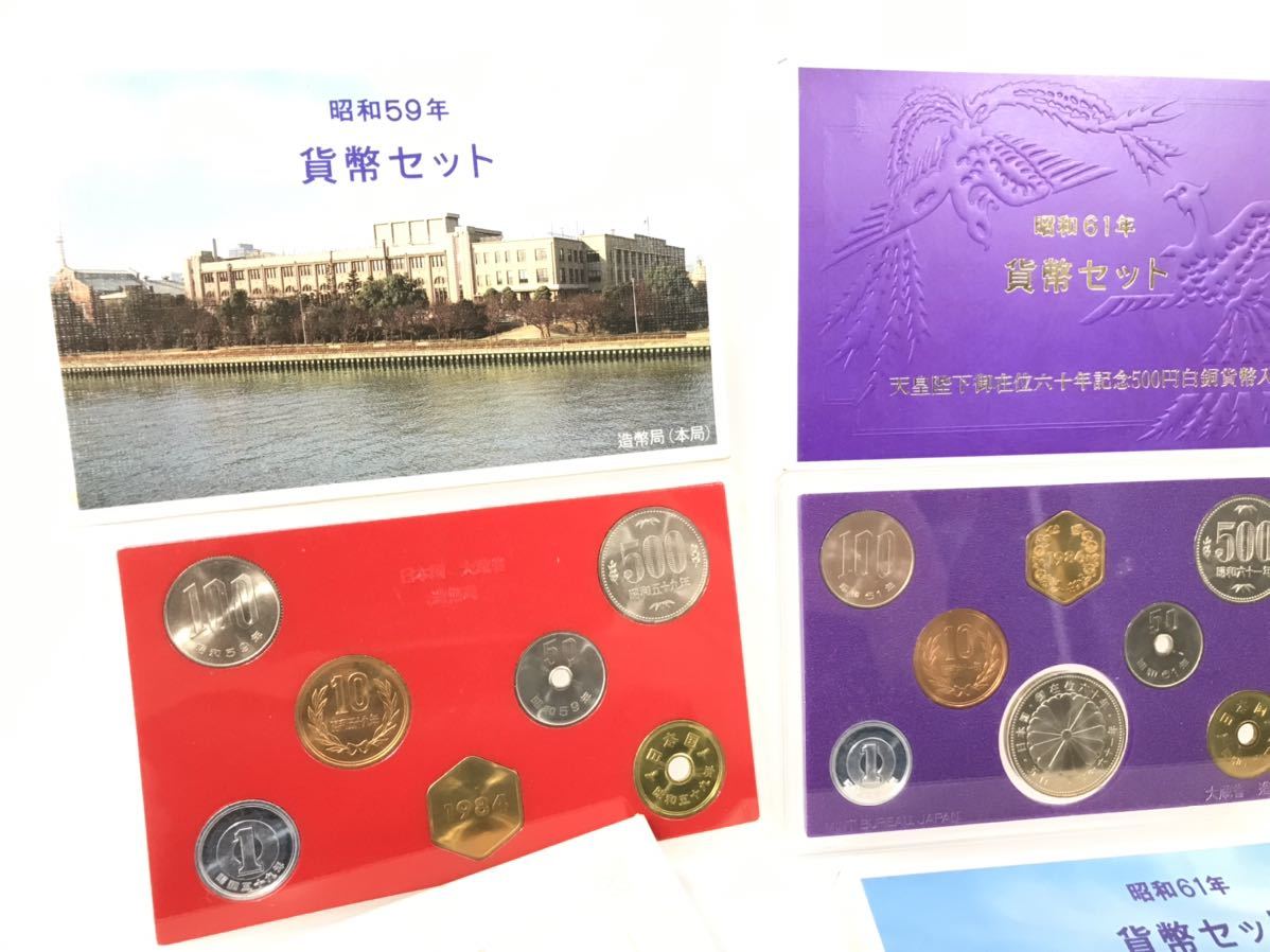 貨幣セット 昭和59.60.61.62年 造幣局 大蔵省 天皇陛下御在位60年記念