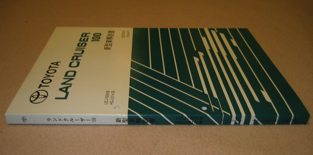 ランクル100 解説書 2002年8月版 “大幅マイナー実施時” ★後期型 トヨタランドクルーザー100 新型車解説書 ★トヨタ純正 新品 “絶版”_画像1
