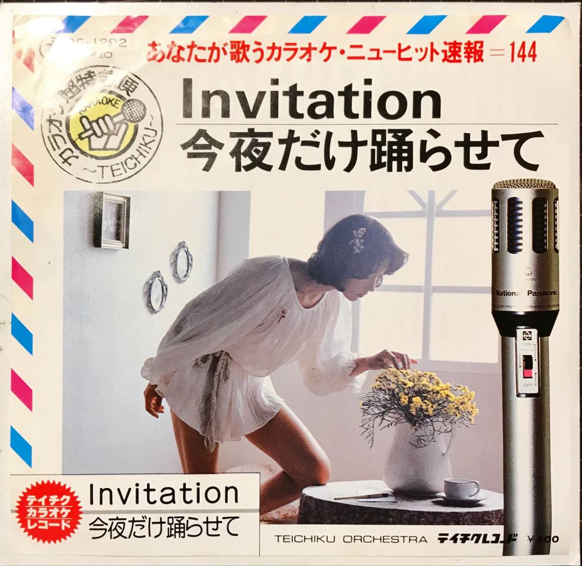 極少カラオケ　Invitation カラオケ / 今夜だけ踊らせて // 河合奈保子 / 水越けいこ　アイドル歌謡[EP]RS1292和モノB級POP女性プレス 7_画像1