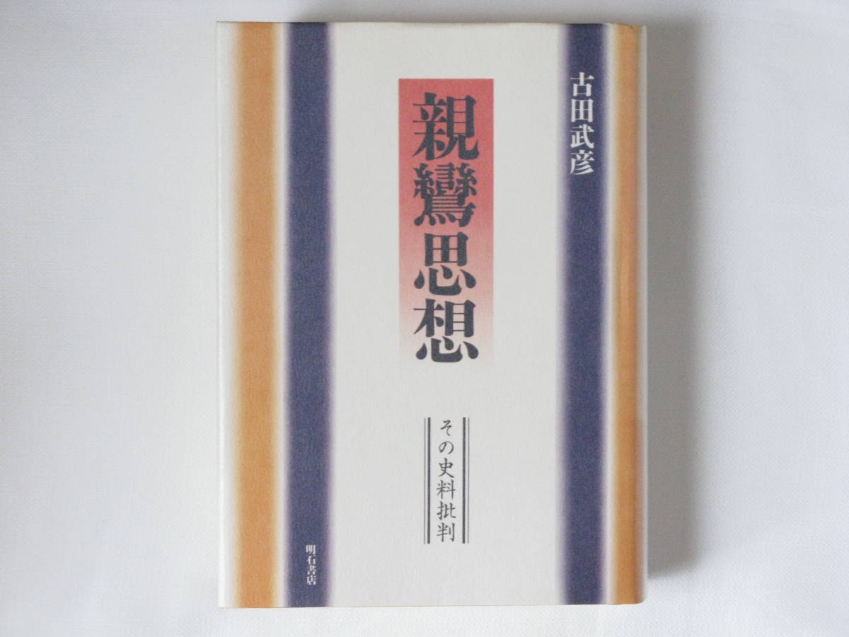 親鸞思想 その史料批判 古田武彦 明石書店 親鸞は時代に己が言説を適応させたか否かを、彼の書いたものを直接読むことで追究。_画像1