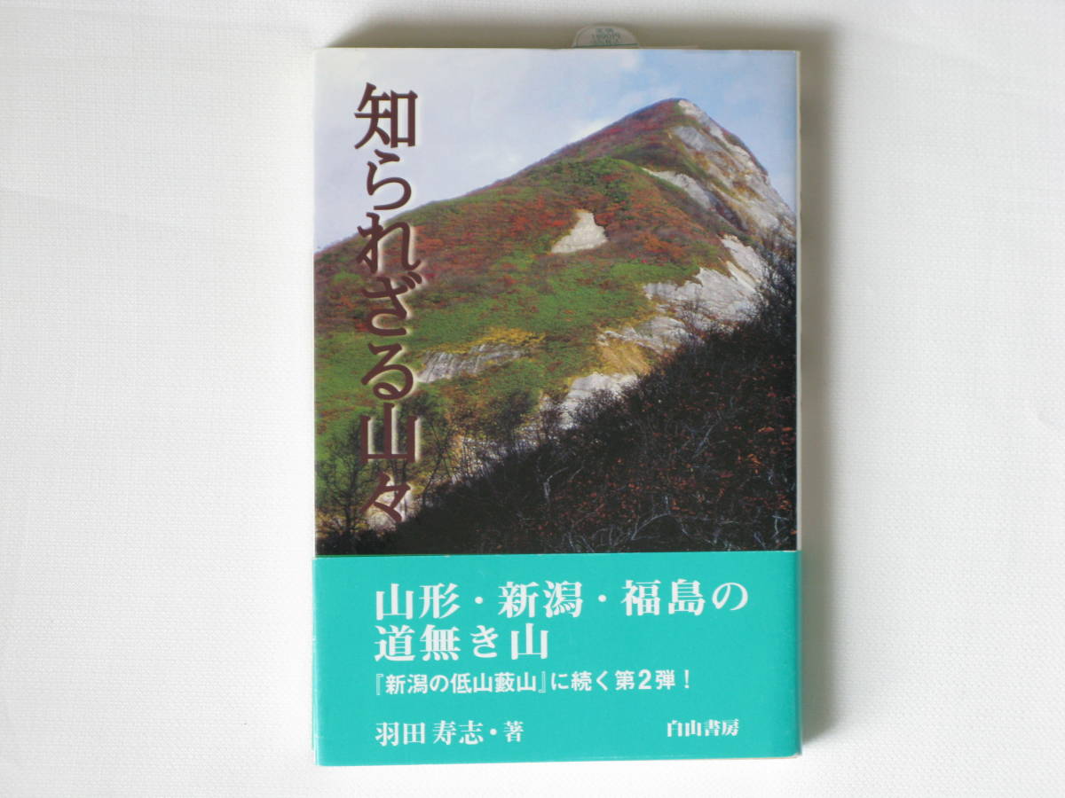 知られざる山々 山形・新潟・福島の道無き山 羽田寿志 白山書房 『新潟の低山藪山』に続く第２弾！ _画像1