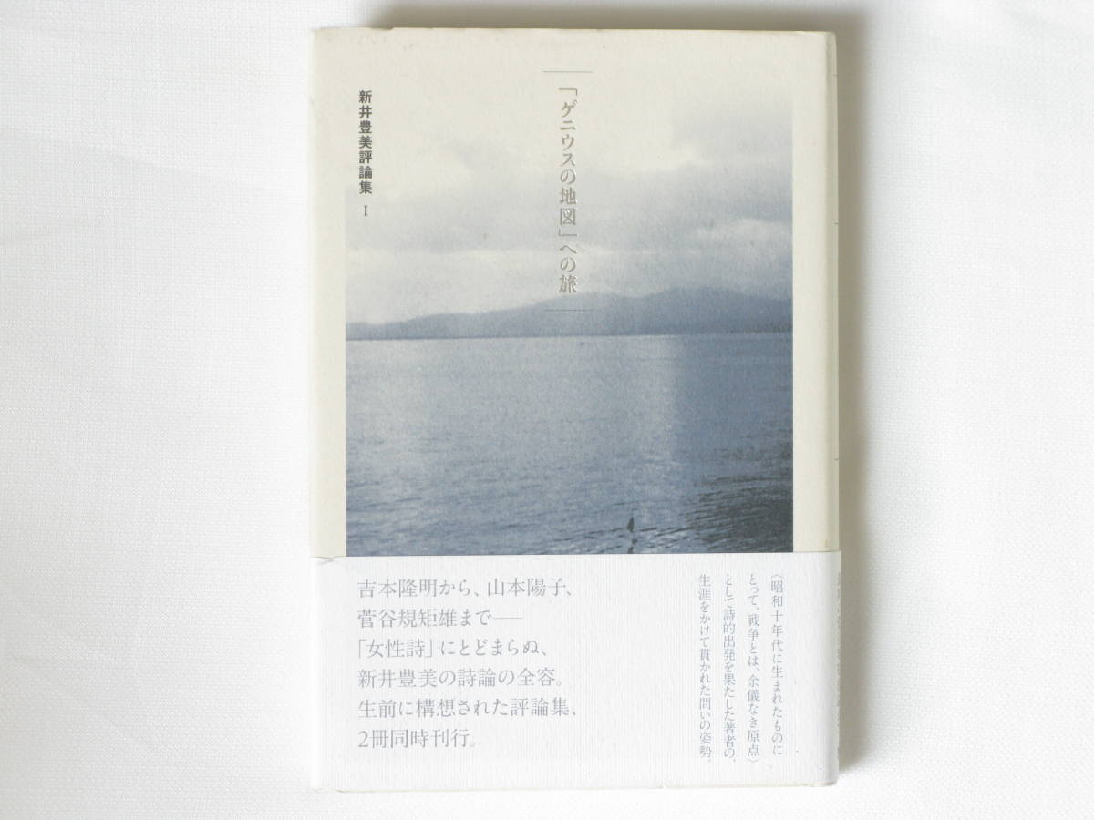 「ゲニウスの地図」への旅―新井豊美評論集Ⅰ 思潮社 吉本隆明から、山本陽子、菅谷規矩雄まで、女性詩にとどまらぬ、新井豊美の詩論の全容_画像1