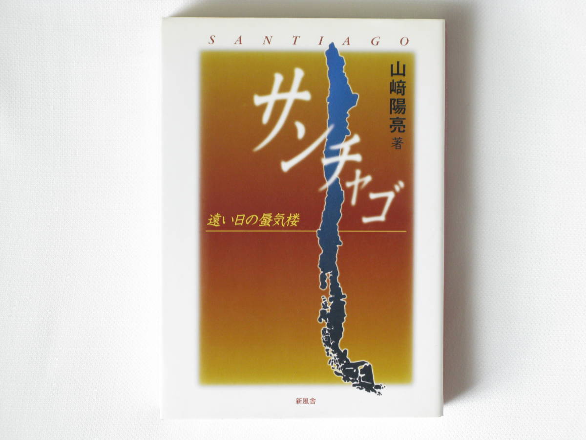 サンチャゴ 遠い日の蜃気楼 山崎陽亮 新風舎 1971年、動乱の南米チリ。日本政府を、そして揺れるチリ政府を巻き込んで繰り広げられる革命の画像1