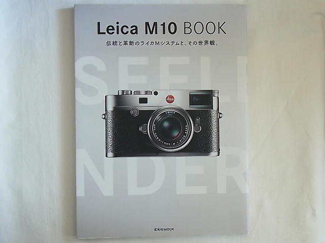 Leica M10 BOOK 伝統と革新のライカMシステムと、その世界観。 玄光社