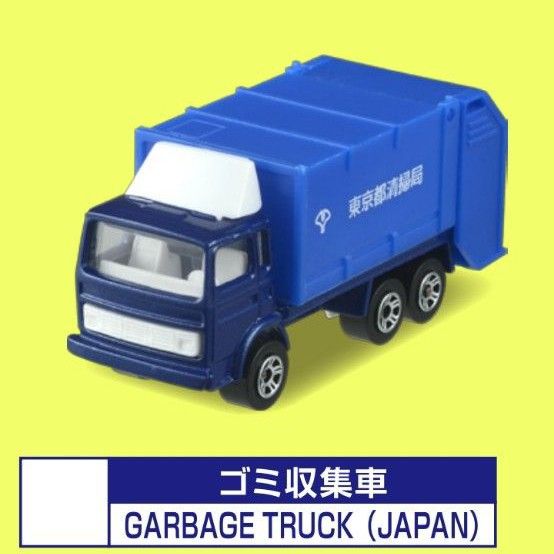 マジョレットミニカー　清掃車(東京都清掃局)　ゴミ収集車