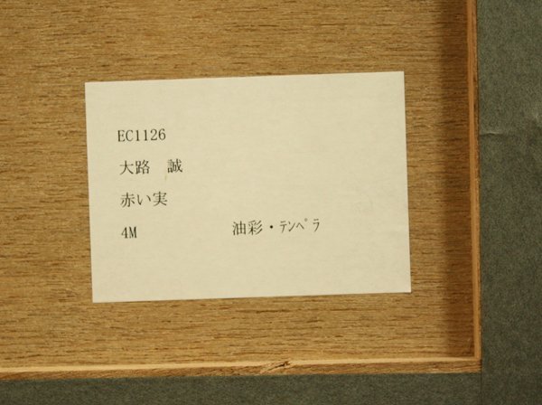 ★最終値下げ◆美品◆大路誠 「赤い実」 ４号 白日会 人気作家 リアリズム お勧めの品！油彩 Makoto Oji★_画像10