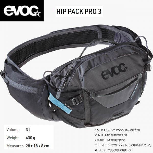 【自転車】 evoc HIP PACK PRO 3L 黒色 イーボック ヒップパック プロ / ハイドレーション ヒップバッグ ピップポーチ サイクリングバッグ