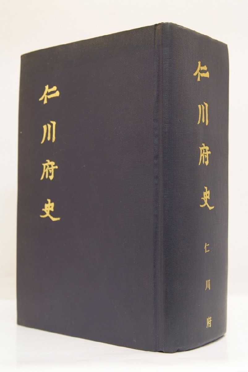 仁川府史(復刻版) [元版：昭和８年10月8日発行 仁川府](裸本)＊Mo.35