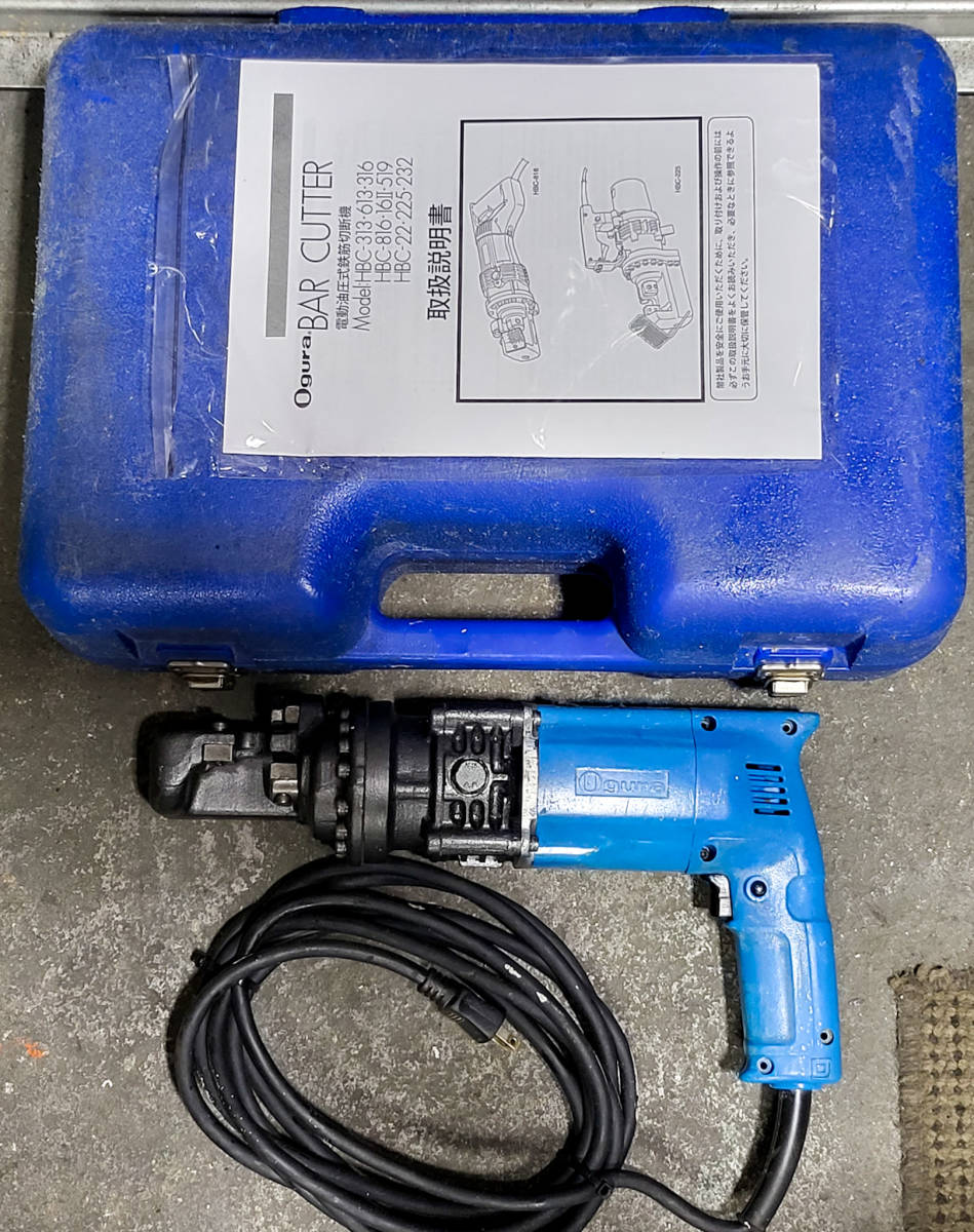 Ogura/オグラ HBC-316 電動油圧式 鉄筋カッター 最大切断16mm Ogura/オグラ HBC-316 電動油圧式 鉄筋カッター 最大切断16mm