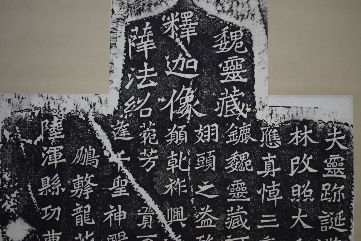 複製】//陸渾縣功曹/魏霊蔵/薛法紹/造像記/書/拓本紙/ 複製】//陸渾縣功曹/魏霊蔵/薛法紹/造像記/書/拓本紙/