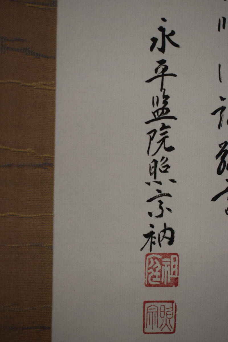 真作】//永平寺/上月照宗/和尚画賛/道元禅師画賛/春は花 真作】//永平寺/上月照宗/和尚画賛/道元禅師画賛/春は花