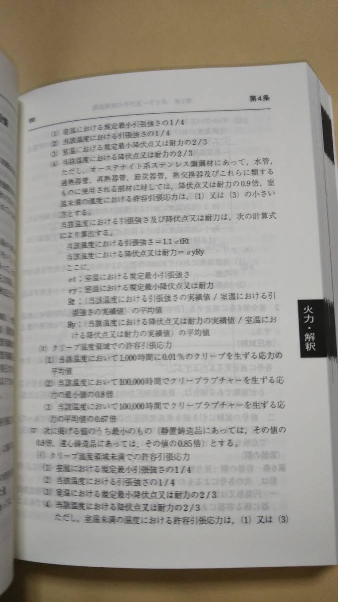 水力、火力、風力、電気設備の技術基準の解釈〈平成18年度版〉 経済産業省原子力安全保安院 _画像5