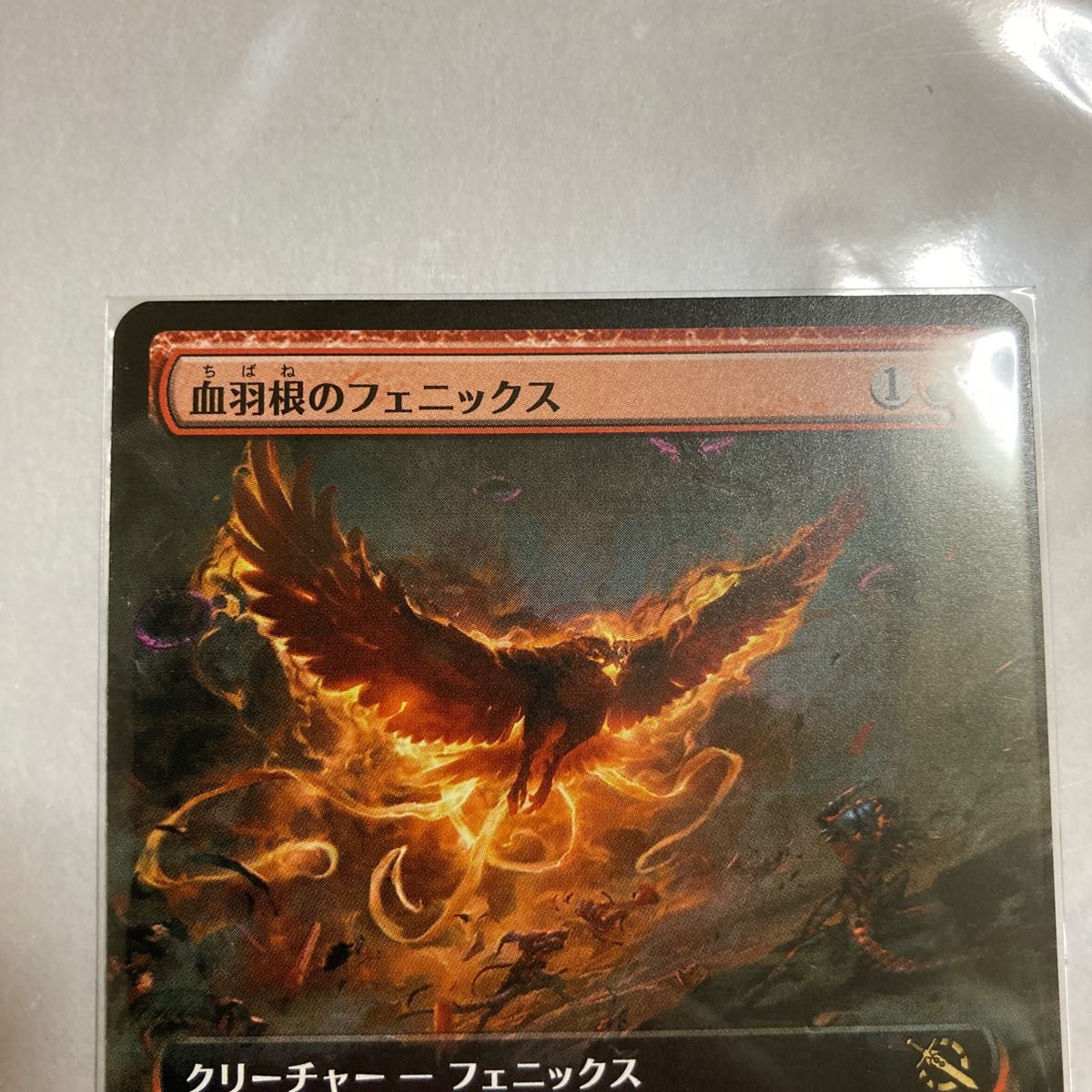 MTG 血羽根のフェニックス 拡張アート